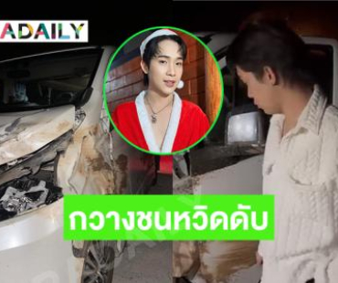 หวิดดับ! กวางตัวใหญ่ชนรถตู้ของหมอลำดังที่อุทยานแห่งชาติน้ำหนาว