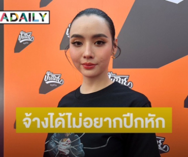 “มุกดา” ร่วมงาน “ภณ” ครั้งแรก เผยฉายา “วิหกโบยบิน” จ้างได้เพราะไม่อยากปีกหัก