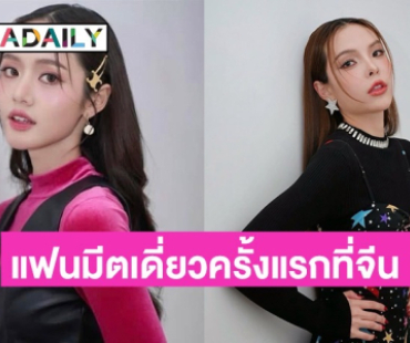 ปังไม่หยุด!! “ลูกหมี-ซอนญ่า” จัดแฟนมีตเดี่ยวครั้งแรกที่จีน 