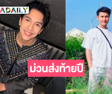 “เต๋า ภูศิลป์” นำทีมหมอลำชุดใหญ่ม่วนจอยส่งท้ายปี