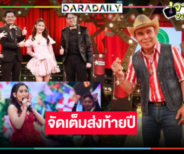 พลาดไม่ได้! “วี จิราพร-อ๊อด โฟร์เอส” จัดแน่นโชว์ปังสนุกส่งท้ายปีมะโรง 