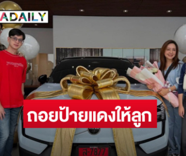 “กวาง -น็อต” เปย์หนัก! ถอยรถหรูป้ายแดงให้ลูก โฟกัสเลขทะเบียนสวยๆ