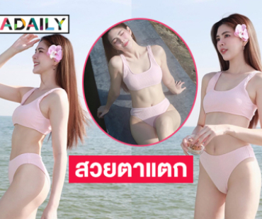 แฟนๆร้องครางอือกันเชียว...มิสแกรนด์สมุทรสาครอวดทูพีชรับลมหนาว