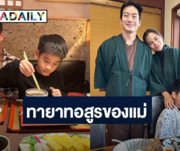 “โอปอล์” รีวิวลูกชาย “น้องอลัน” สายกินโดยชอบธรรม