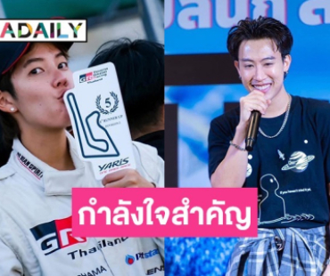 “ป๊ายปาย” ขอบคุณ “นุ๊ก ธนดล” ส่งกำลังใจเชียร์ตลอด ดีใจคว้าถ้วยแข่งรถ