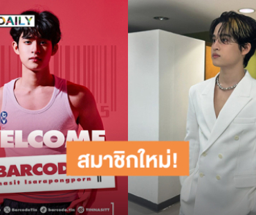 GMMTV เปิดตัวสมาชิกใหม่ของค่าย “บาร์โค้ด ตฤณสิษฐ์”  