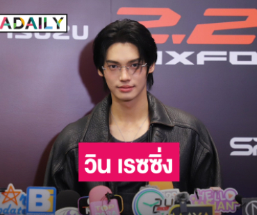 “วิน เมธวิน” อยากชิมลางแข่งรถ ถูกยกแต่งตัวแพงสุดงานกีฬา GMM TV