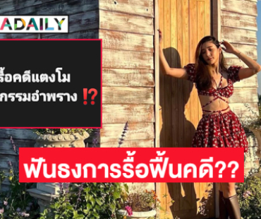 ทนายดังฟันธงการรื้อฟื้นคดีของ “แตงโม” ไม่มีช่องทางในทางกฎหมายเลย