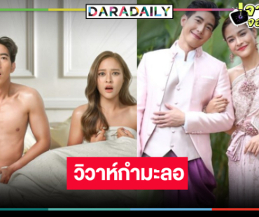 ช่องวันเริ่ด! เสิร์ฟ “โตโน่-ปุ๊กลุก” ลั่นระฆังวิวาห์หวาน