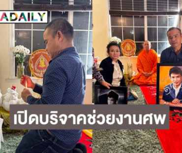 ญาติเปิดรับบริจาคช่วยงานศพ “สมหมายน้อย ดวงเจริญ”