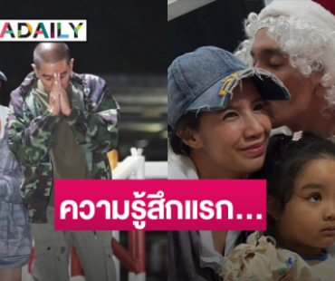 ความรู้สึกแรก! “ดีเจแมน” ได้เจอลูกสาวครั้งแรก หลังรับอิสรภาพ