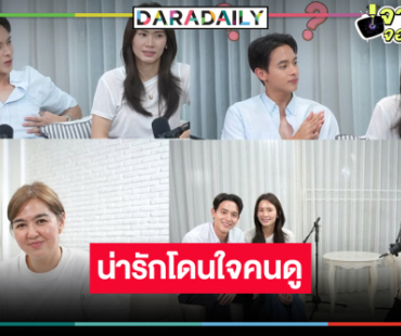 “เจมส์จิ-โฬม” น่ารักควงคู่ออกรายการผู้จัดคนดังยอดวิวพุ่งแรง