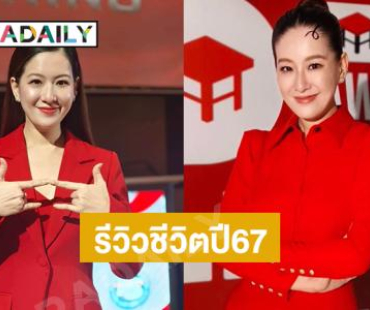 พิธีกรดังรีวิวชีวิตปี67 เป็นปีที่ยากที่สุดในชีวิต