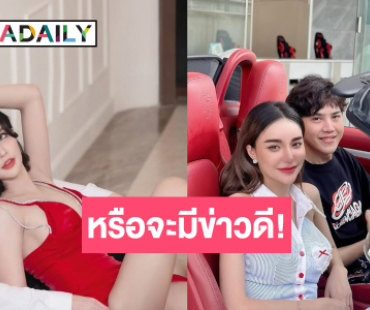 รักสุกงอม! แคปชั่นชวนคิดหรือ “นิวนิว เอวเด้ง” จะมีข่าวดี?