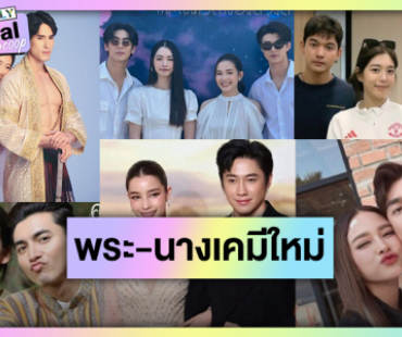 พักก่อนคู่จำเจ! ละครปี 2568 พระ-นางเคมีใหม่ขอมัดใจคนดู