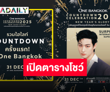 “วัน แบงค็อก” เตรียมฉลองเคานต์ดาวน์สุดยิ่งใหญ่ ชมพลุและไพไรโดรน พร้อมโชว์สุดพิเศษจาก “JAY B GOT7”