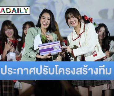 BNK48 & CGM48 เสิร์ฟความสนุกส่งท้ายปี พร้อมประกาศปรับโครงสร้างทีมกัปตันใหม่