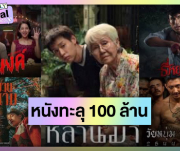 หนังไทยไม่แพ้ชาติใด!... ส่องหนังทำเงินทะลุ 100 ล้าน