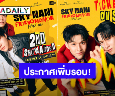 ของเขาแรงจริง! “สกาย-นานิ” บัตร Sold Out  ประกาศเพิ่มรอบ “SKY-NANI FRIENOMENON FANCON” 