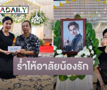 นักร้องสาวร่ำไห้อาลัยน้องรัก “วิว อาร์สยาม” คืนสุดท้ายก่อนเผา