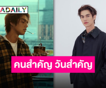 เพื่อนคนสำคัญ “วิน-กลัฟ” ร่วมอวยพรวันเกิด “ไบร์ท วชิรวิชญ์” ปีนี้พิเศษใส่ไข่ เพราะใส่ใจลงไปด้วย!