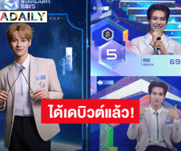  “เป็นต่อ จีรภัทร” สร้างประวัติศาสตร์หน้าใหม่ คนไทยหนึ่งเดียวใน “Starlight Boys” เดบิวต์บอยกรุ๊ปน้องใหม่ “POLARIX”