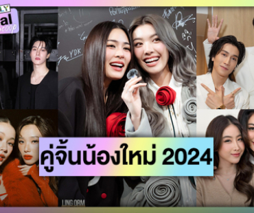 เปิดลิสต์ 10 คู่จิ้นน้องใหม่มาแรงปี 2024 เรือลำนี้แล่นแล้วแม่จ๋า!