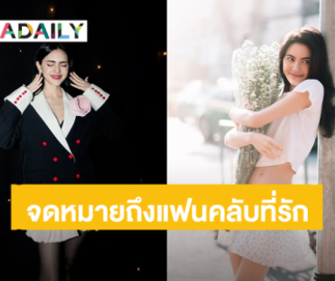 “ใหม่ ดาวิกา” ส่งความในใจจดหมายถึงแฟนคลับที่รัก 