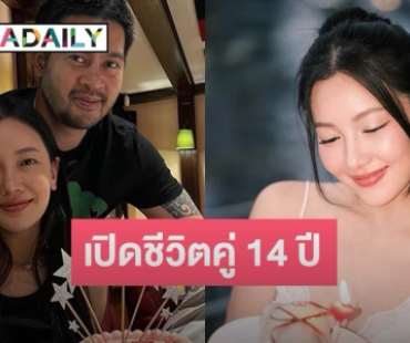 “นุ่น วรนุช” เล่าชีวิตรัก “ต๊อด” 14 ปี เพื่อนทั้งเพื่อนและคู่คิด