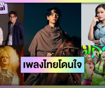 เปิดซิงเกิลฮอตเพลงไทยโดนใจคุณ! เช็คด่วนเพลงไหนบ้างอยู่ในเพลย์ลิสต์