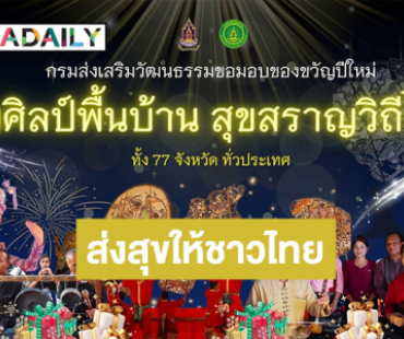 “กรมส่งเสริมวัฒนธรรม” มอบของขวัญปีใหม่ชาวไทย “สืบศิลป์พื้นบ้าน สุขสราญวิถีไทย” ทั้ง 77 จังหวัด