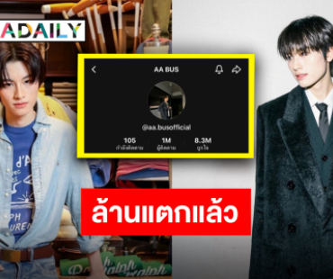 “เอเอ อชิรกรณ์” ขอบคุณแรงซัพพอร์ต ยอดผู้ติดตาม TikTok ทะลุล้านแล้วจ้า!