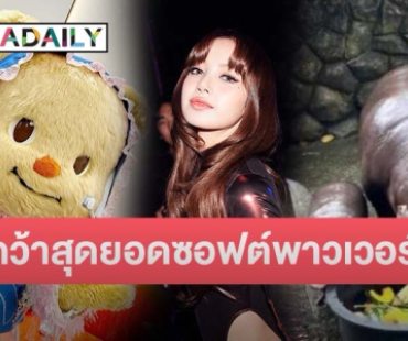 ปังมาก! “ลิซ่า Blackpink” ยืนหนึ่ง! คว้าสุดยอดซอฟต์พาวเวอร์ไทย 2567 ตามมาด้วย “หมูเด้ง” และ “หมีเนย”