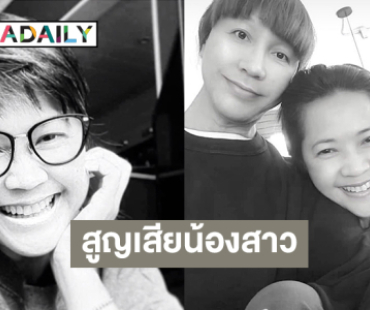 ศิลปินดังสูญเสียน้องสาวกะทันหัน