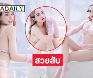 สวยสับมาก!! นางแบบฮอตโชว์ไฟแล่บรับปีใหม่