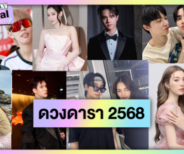 ผ่าดวงปี 68 “หลิงออม-ซี-นุนิว-ไมกี้-ฟิล์ม-ปาย” ปัง “ใบเฟิร์น-เบลล่า-พีคมิ้นท์” จับตารัก!