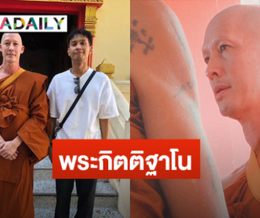 ละทางโลก “อั๊ต อัษฎา” เข้าพิธีบวชเรียบง่าย ได้รับฉายาทางธรรม “พระกิตติฐาโน”