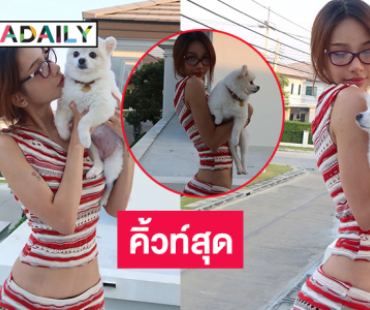 นักร้องดังนุ่งสั้นรับปีใหม่โชว์ชุดอยู่บ้านเลี้ยงน้องหมาน่ารักๆ 