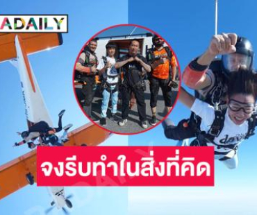 สองพ่อลูกดาราสกายไดร์ฟ skydive พิชิตความกลัวรับปีใหม่ 