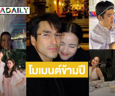 รวมโมเมนต์ซุปตาร์เคานต์ดาวน์ข้ามปี