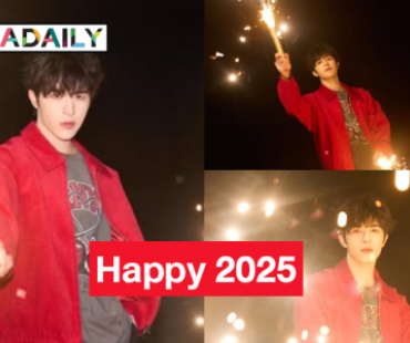 Happy 2025  “แพทริค ณัฐวรรธ์” จุดพุลเซย์เฮลโล HNY เจ้าปลาดาว  