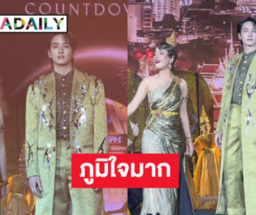 เก่งครับ!! ภูมิใจมาก “กองทัพ พีค” โชว์อลังการคืนเคานต์ดาวน์