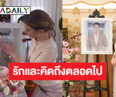 ส่องโมเมนต์ซึ้งๆ “ดาเรีย” เดินทางกลับไทยร่วมทำบุญ “อ๋อม อรรคพันธ์”