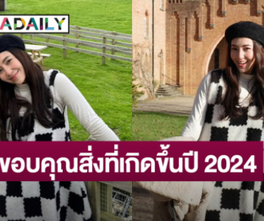 “เบลล่า” ขอบคุณสิ่งที่เกิดขึ้นปี 2024 ลั่น! ปีหน้าต้องมีอะไรตื่นเต้นกว่านี้