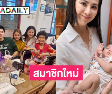 ภรรยา “แซม” ต้อนรับสมาชิกใหม่รับปี68