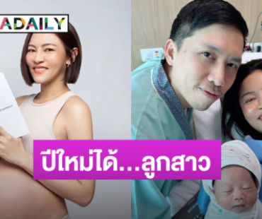 “แพท วงเคลียร์” ประกาศข่าวดี! คลอดลูกสาวรับปีใหม่