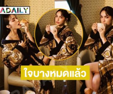 เริ่ดสุด!! “ชาล็อต” ในวัย 26ปีเริ่มแล้ว...แต่อย่าเพิ่งรีบโตได้ไหมมัมหมีใจบางหมดแล้ว