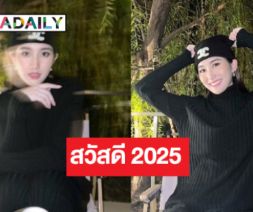 “เบสท์ รักษ์วนีย์” เคลื่อนไหวแล้วปีใหม่เดือนแรกแห่งปี