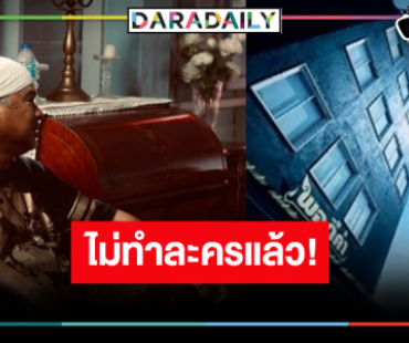 ใจหายทิศทาง “พอดีคำ” หยุดทำละครแล้ว!?