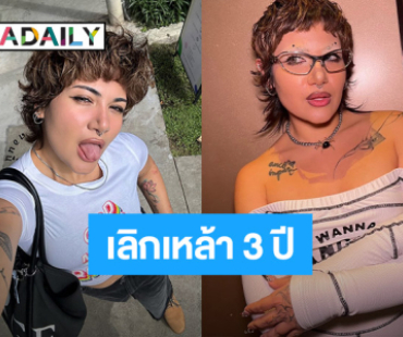 “ซิลวี่” ภูมิใจสุดๆ เลิกเหล้าครบ 3 ปีแล้ว